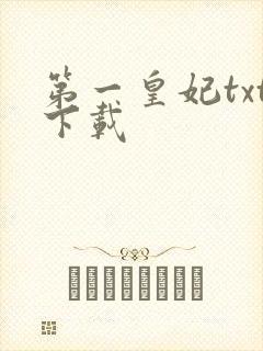 第一皇妃txt下载