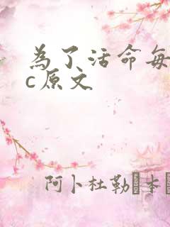 为了活命每天求c原文