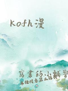 kofh漫