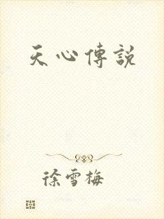 天心传说