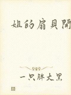 姐的扇贝开了口