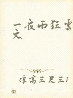 一夜雨狂云哄全文