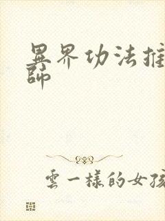 异界功法推广大师