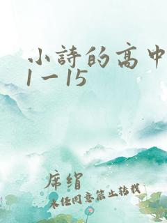小诗的高中日记1一15
