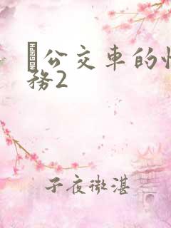 巜公交车的性服务2