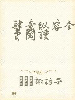 肆意纵容全文免费阅读