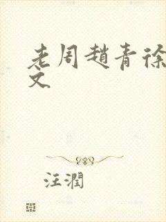 老周赵青徐娅全文