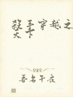 杀手穿越之倾城天下