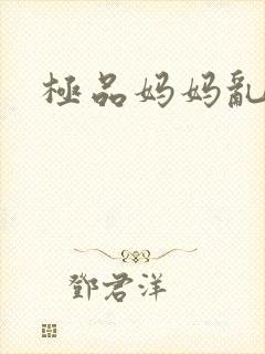 极品妈妈乱小说