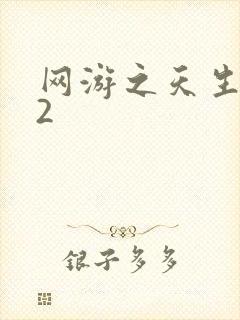 网游之天生废物2