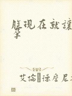 朕现在就让你怀孕