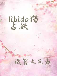 libido独占欲