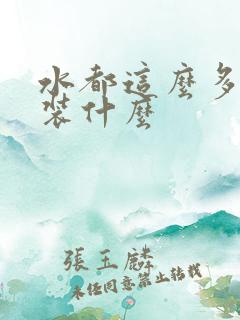 水都这么多了还装什么