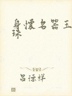 身怀名器玉蚌含珠