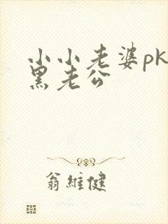 小小老婆pk腹黑老公