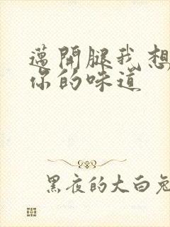 迈开腿我想尝尝你的味道