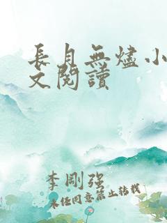 长月无烬小说全文阅读