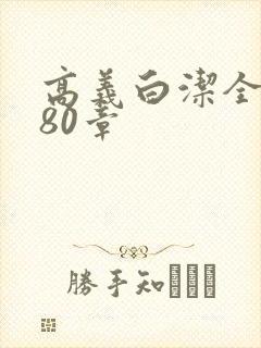 高义白洁全文180章