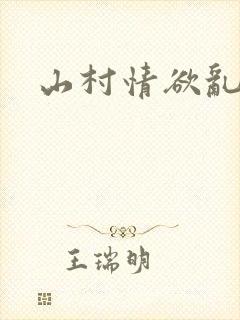 山村情欲乱小说