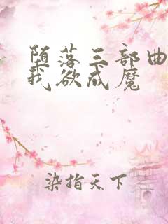 堕落三部曲之一我欲成魔