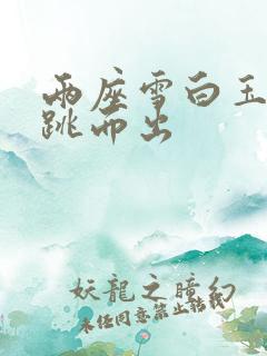 两座雪白玉峰弹跳而出