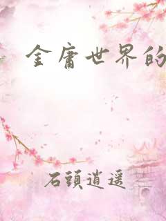 金庸世界的道士