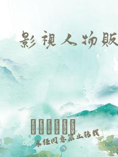 影视人物贩卖商