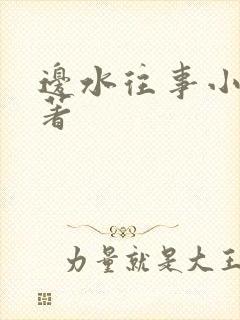 边水往事小说原著