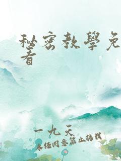 秘密教学免费观看