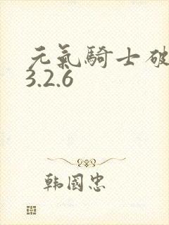 元气骑士破解版3.2.6