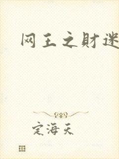 网王之财迷