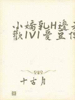 小娇乳H边走边欢1V1爱豆传媒