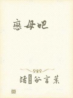 恋母吧