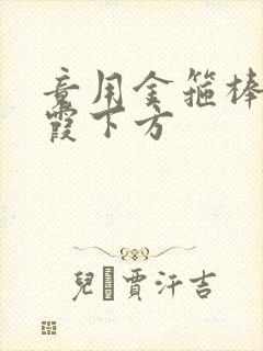 竟用金箍棒对紫霞下方