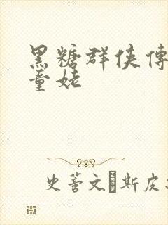 黑糖群侠传天山童姥