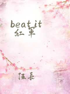 beat it 红军