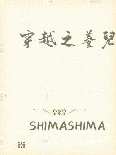 穿越之养儿不易