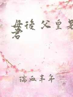 母后 父皇是暴君