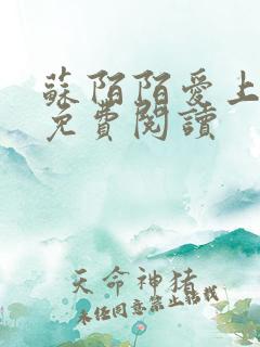 苏陌陌爱上小叔免费阅读