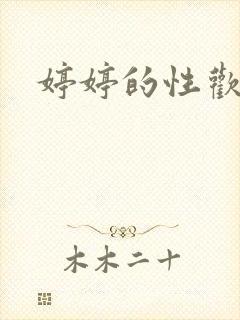 婷婷的性欢日记