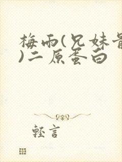 梅雨(兄妹骨科)二原蛋白