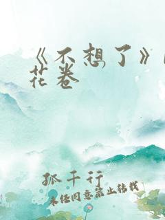 《不想了》by花卷