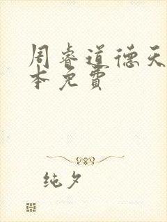 周睿道德天书全本免费
