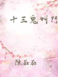 十三鬼叫门豆瓣