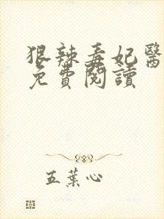 狠辣毒妃医天下免费阅读