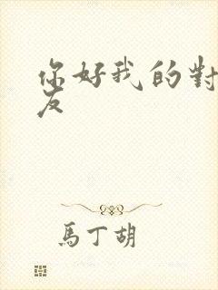 你好我的对面男友