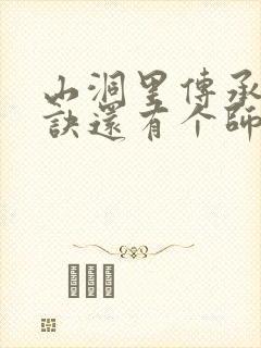 山洞里传承合欢诀还有个师娘