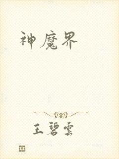 神魔界