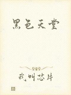黑色天堂