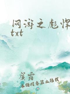 网游之彪悍人生txt